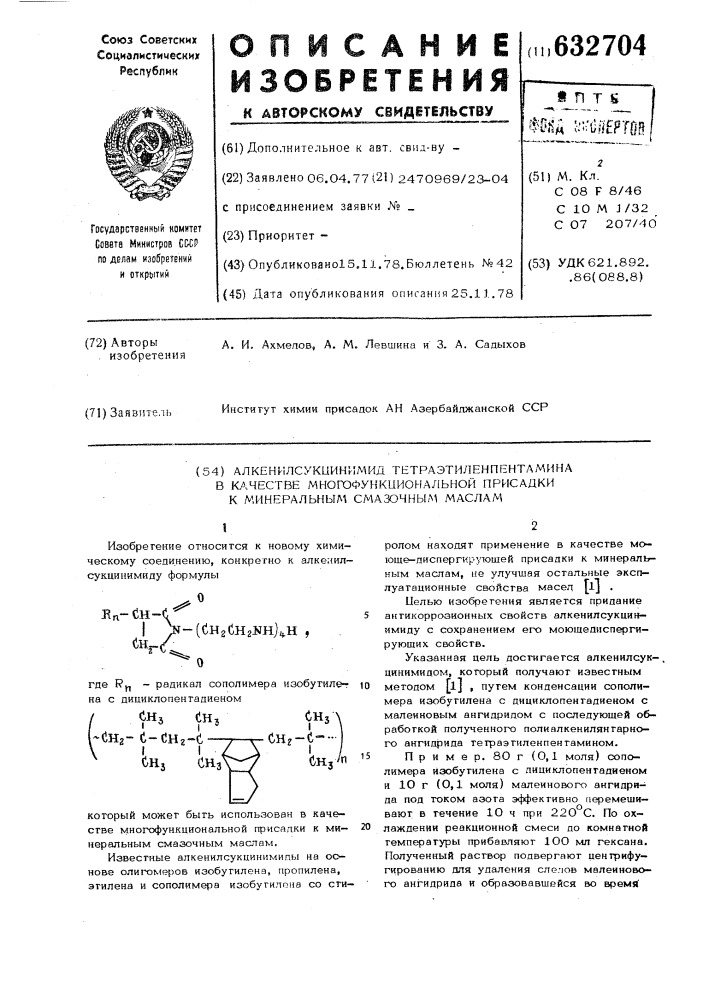 Алкенилсукцинимид тетраэтиленпентамина в качестве многофункциональной присадки к минеральным смазочным маслам (патент 632704)