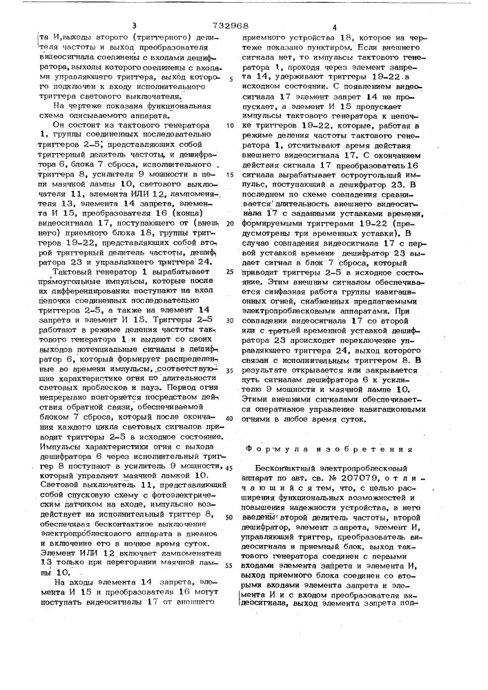 Бесконтактный электропроблесковый аппарат (патент 732968)