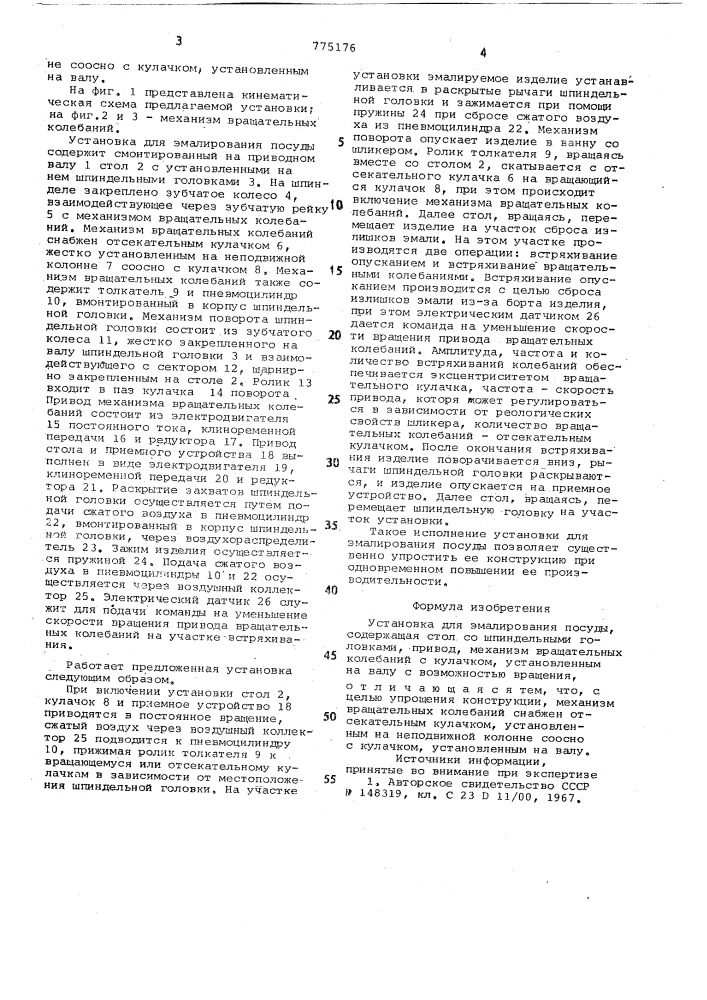 Установка для эмалирования посуды (патент 775176)