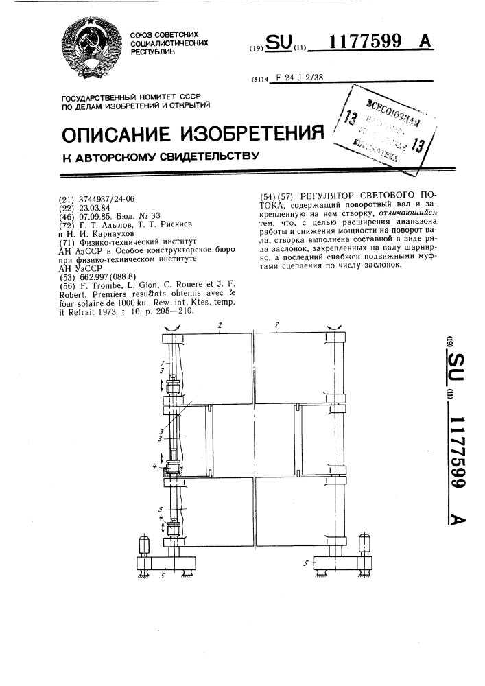 Регулятор светового потока (патент 1177599)