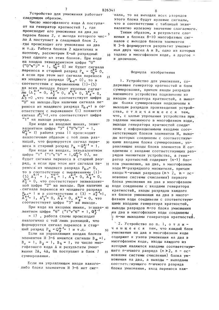 Устройство для умножения (патент 826341)
