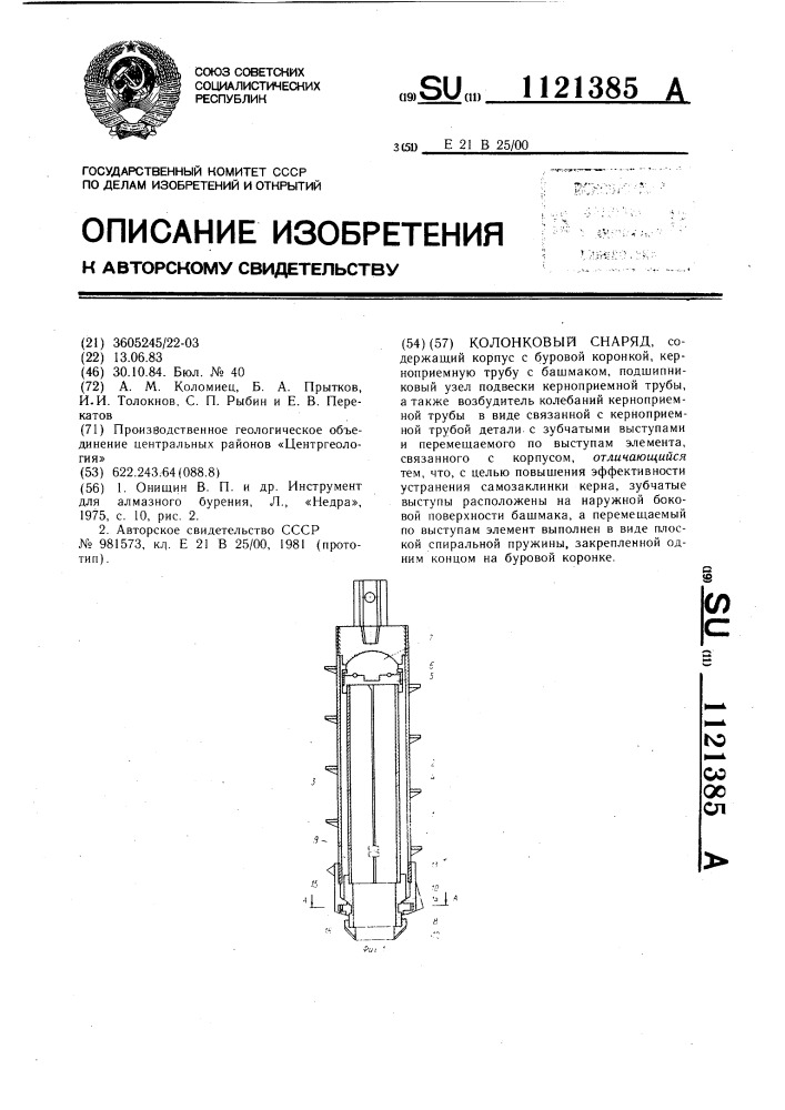 Колонковый снаряд (патент 1121385)