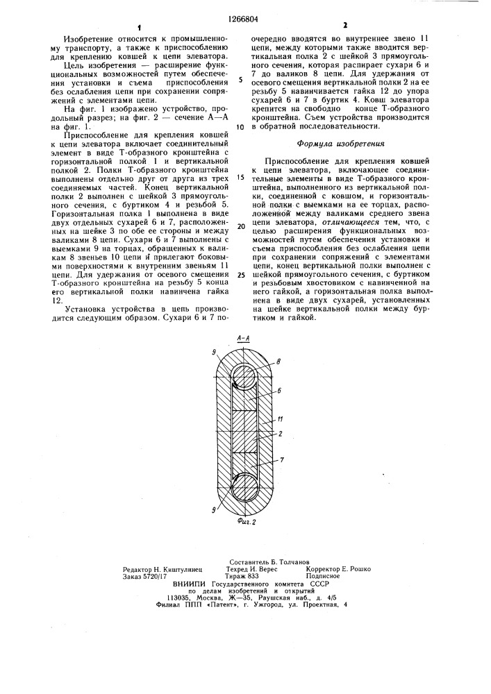 Приспособление для крепления ковшей к цепи элеватора (патент 1266804)