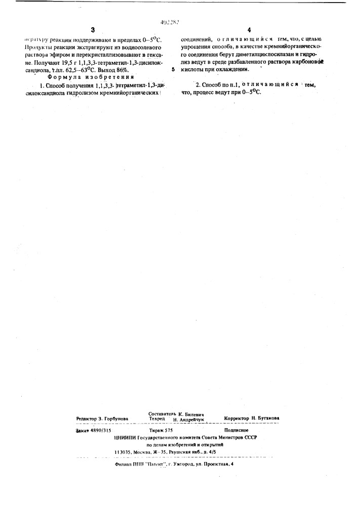 Способ получения 1,1,3,3-тетраметил1,3-дисилоксандиола (патент 402282)