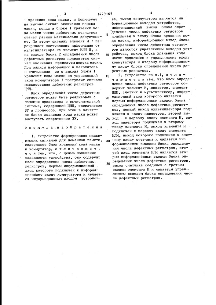 Устройство формирования маскирующих сигналов для доменной памяти (патент 1429165)