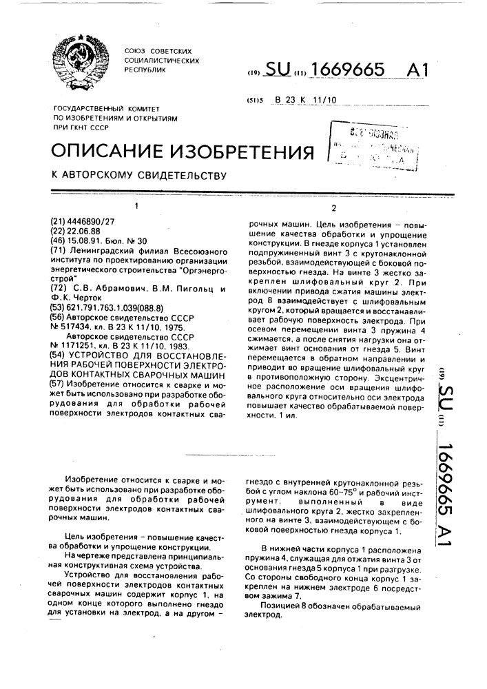 Устройство для восстановления рабочей поверхности электродов контактных сварочных машин (патент 1669665)