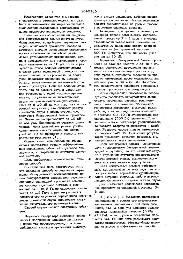 Способ определения нарушения бинаурального взаимодействия (патент 1090340)