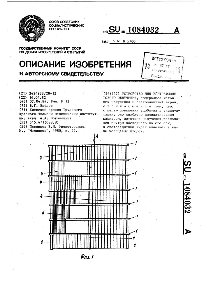 Устройство для ультрафиолетового облучения (патент 1084032)