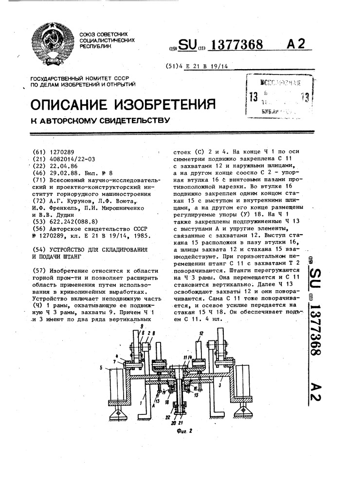 Устройство для складирования и подачи штанг (патент 1377368)