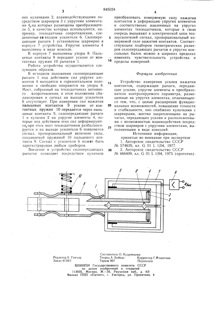 Устройство для измерения усилиянажатия kohtaktob (патент 845024)