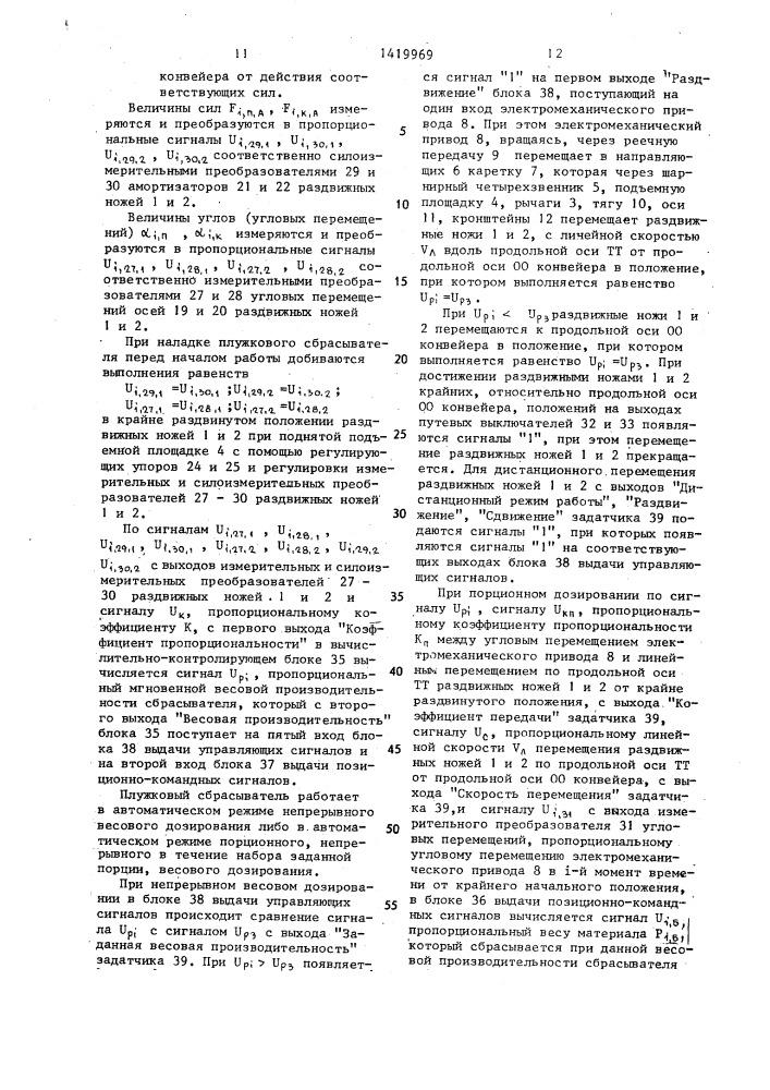 Плужковый сбрасыватель ленточного конвейера (патент 1419969)