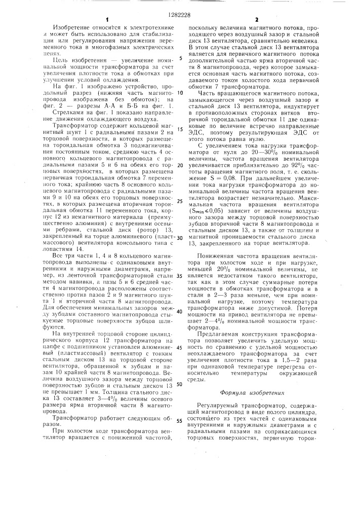 Регулируемый трансформатор (патент 1282228)