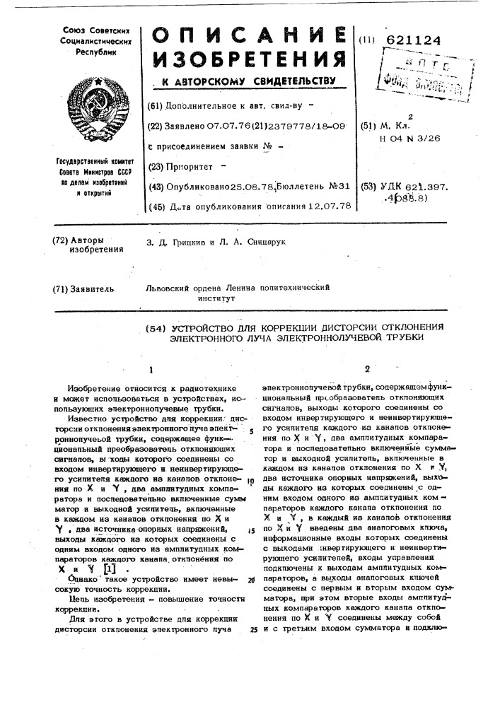 Устройство для коррекции дисторсии отклонения электронного луча электронно-лучевой трубки (патент 621124)