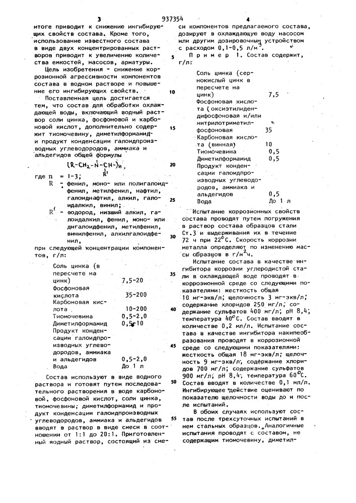 Состав для обработки охлаждающей воды (патент 937354)