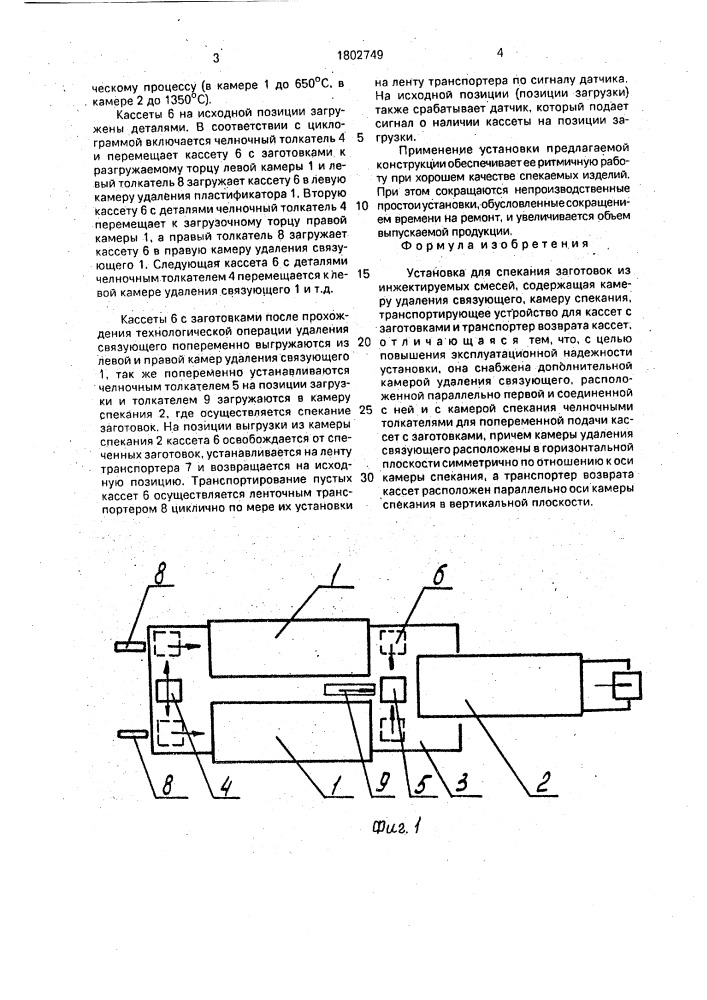 Установка для спекания заготовок из инжектируемых смесей (патент 1802749)