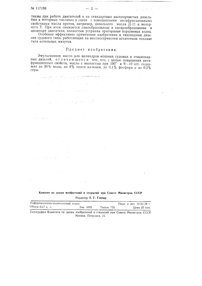 Эмульсионное масло для цилиндров мощных судовых и стационарных дизелей (патент 117198)