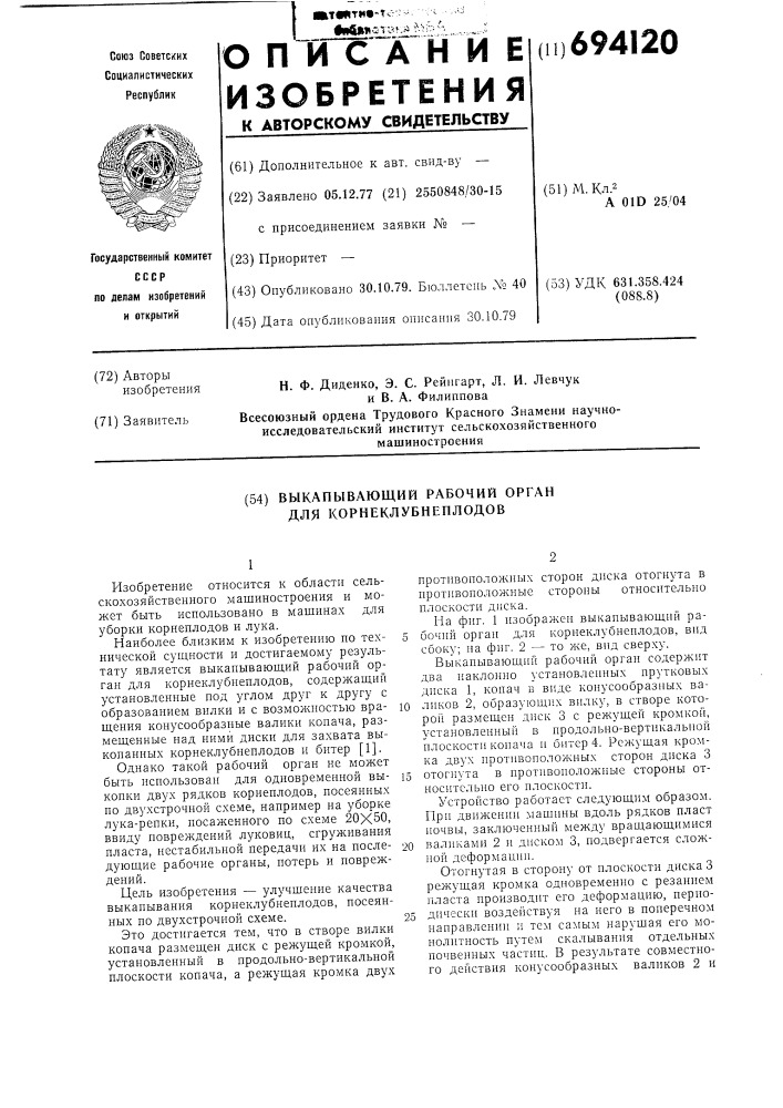Выкапывающий рабочий орган для корнеклубнеплодов (патент 694120)