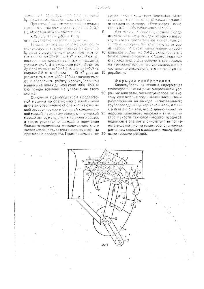 Хлопкоуборочная машина (патент 1706445)