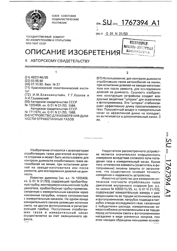 Устройство для измерения дымности отработанных газов (патент 1767394)