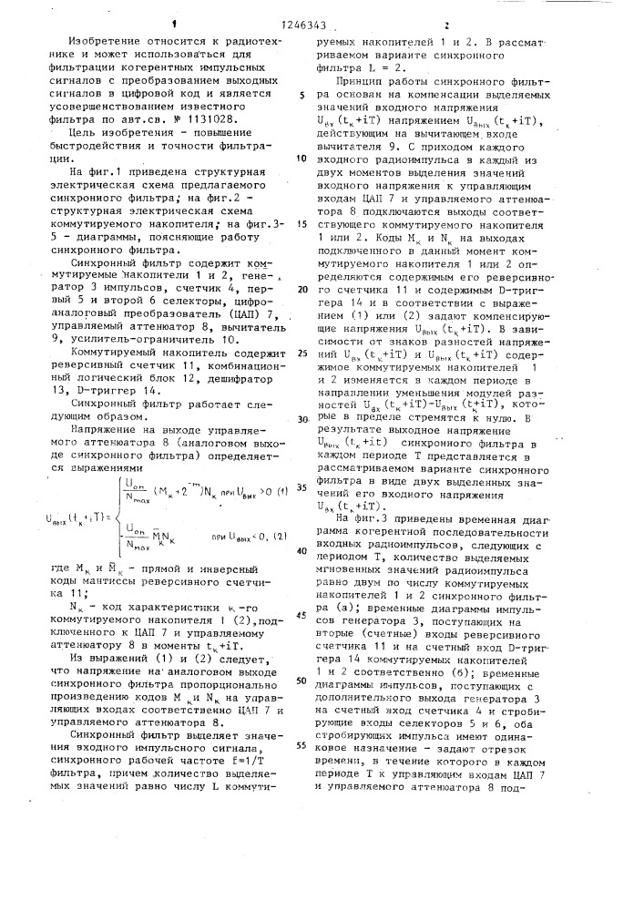 Синхронный фильтр (патент 1246343)