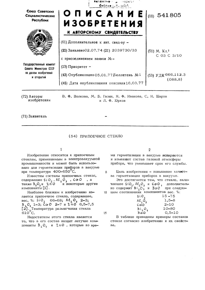 Припоечное стекло (патент 541805)