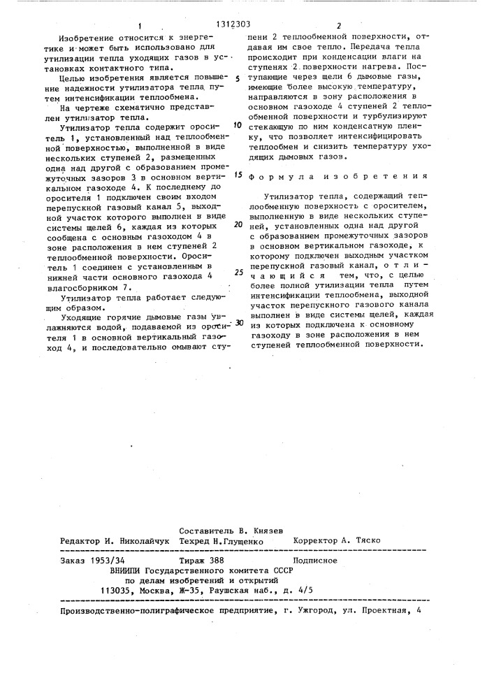 Утилизатор тепла (патент 1312303)