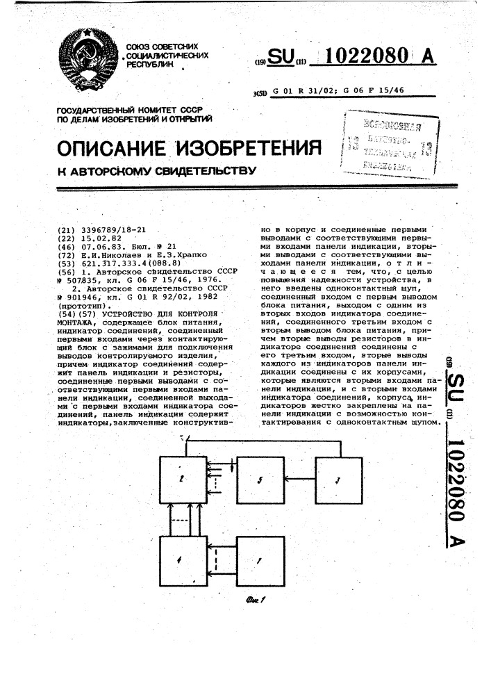 Устройство для контроля монтажа (патент 1022080)