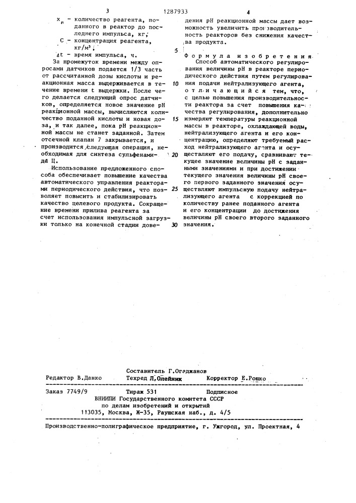 Способ автоматического регулирования величины @ в реакторе периодического действия (патент 1287933)