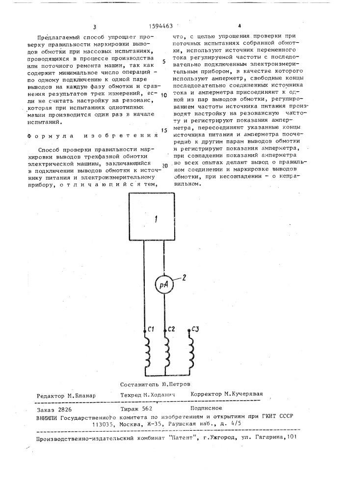 Способ проверки правильности маркировки выводов трехфазной обмотки электрической машины (патент 1594463)