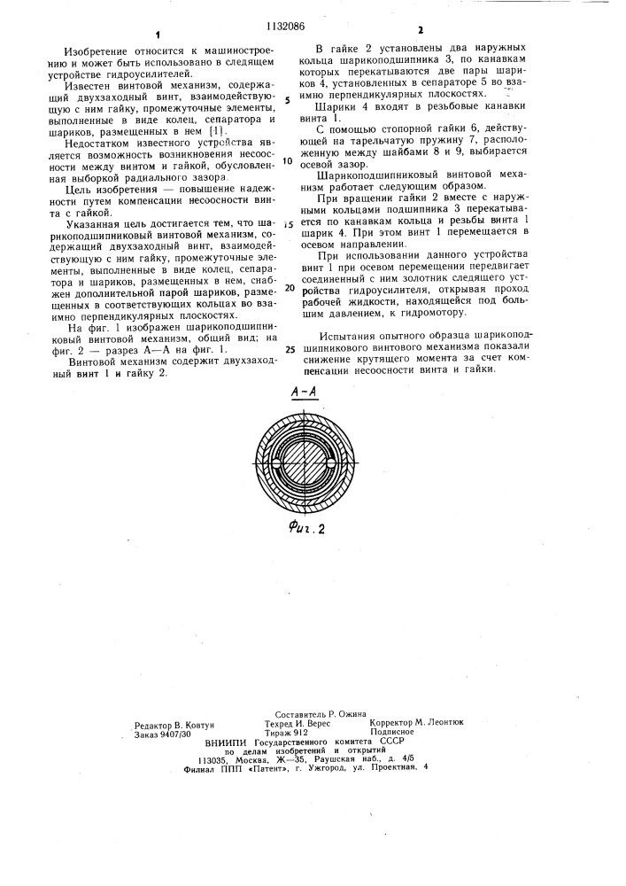 Шарикоподшипниковый винтовой механизм (патент 1132086)