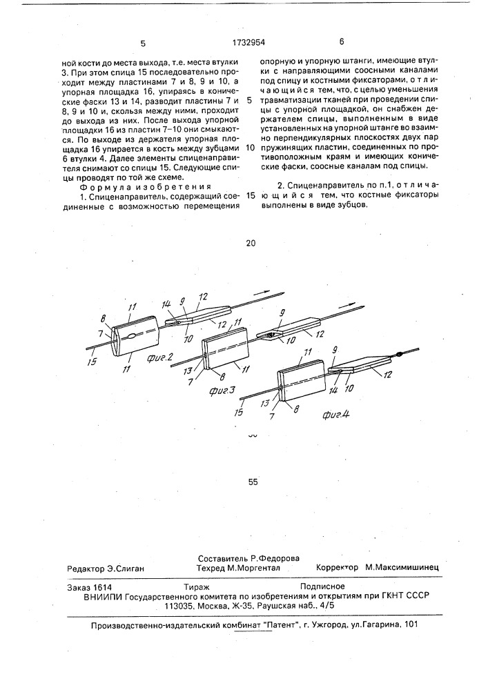 Спиценаправитель (патент 1732954)