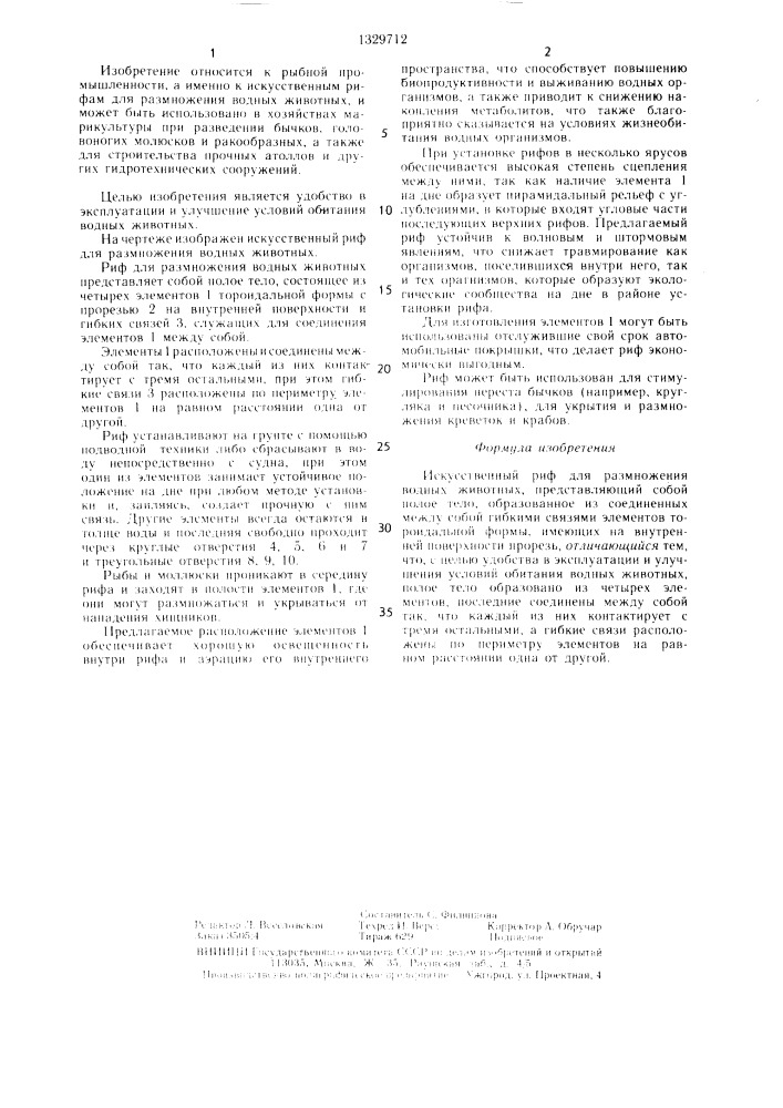 Искусственный риф для размножения водных животных (патент 1329712)