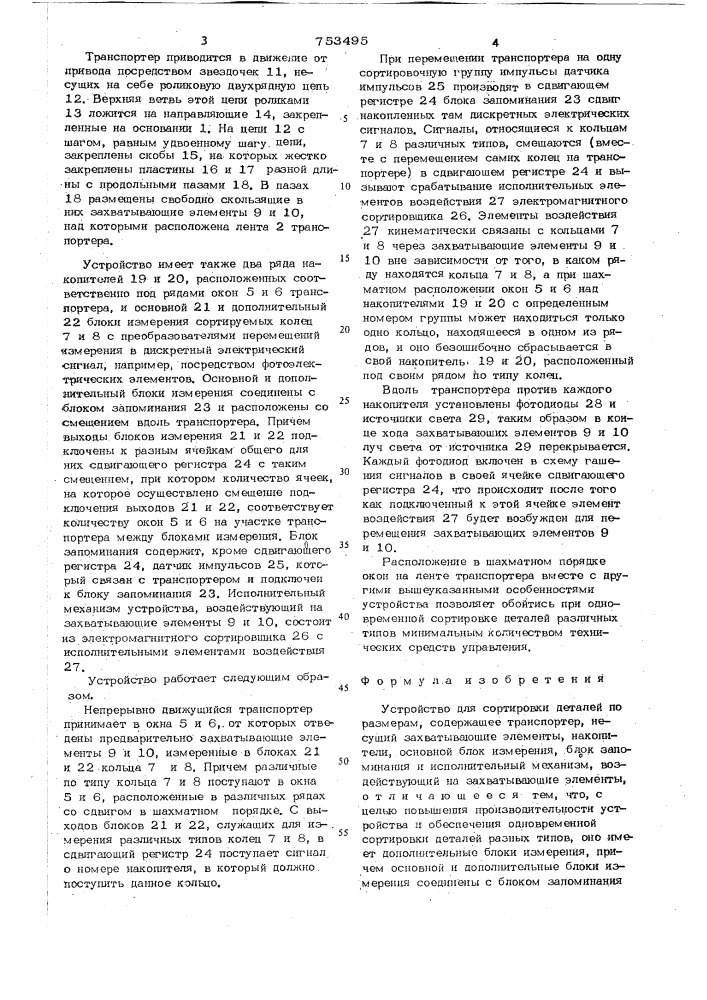 "устройство для сортировки деталей по размерам (патент 753495)