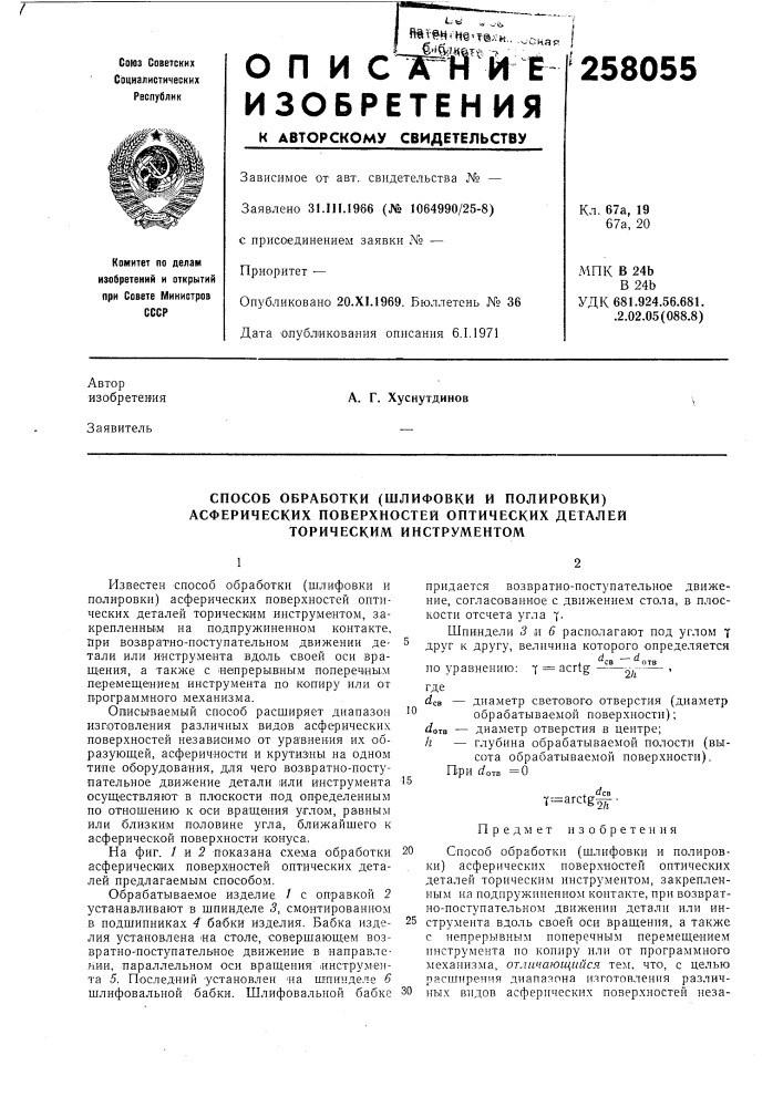Способ обработки (шлифовки и полировки) (патент 258055)