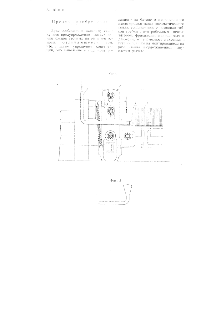 Приспособление к ткацкому станку для предупреждения затаскивания концов уточных нитей в зев основы (патент 101010)