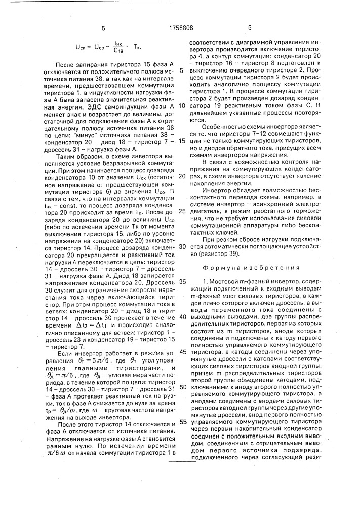 Мостовой @ -фазный инвертор (патент 1758808)