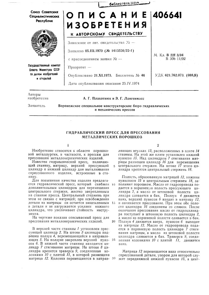 Гидравлический пресс для прессования металлических порошков (патент 406641)