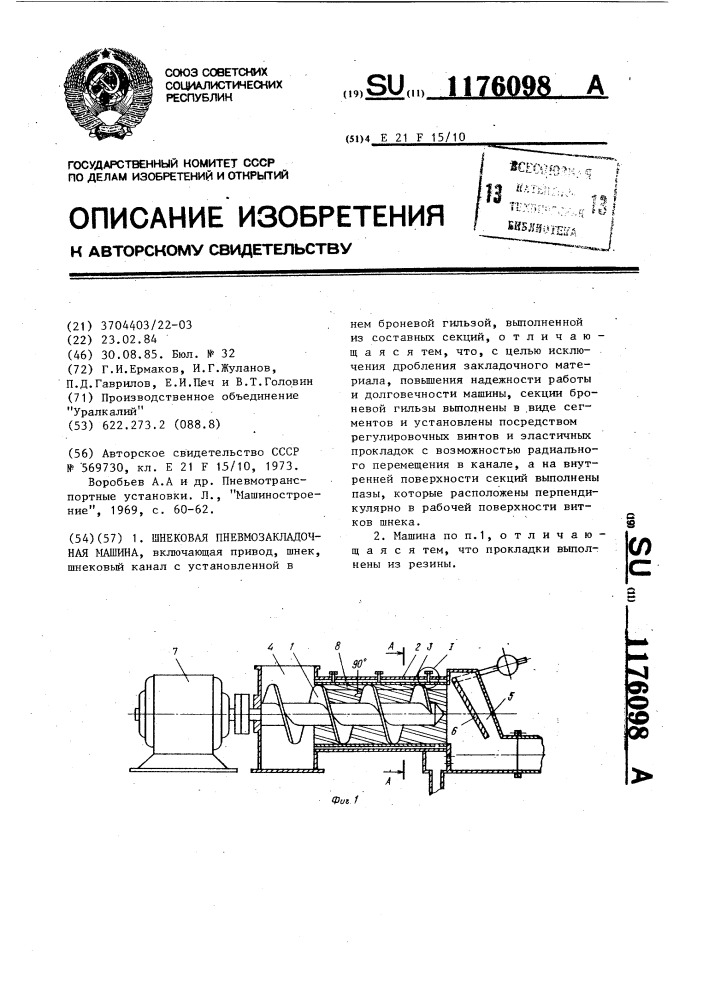 Шнековая пневмозакладочная машина (патент 1176098)