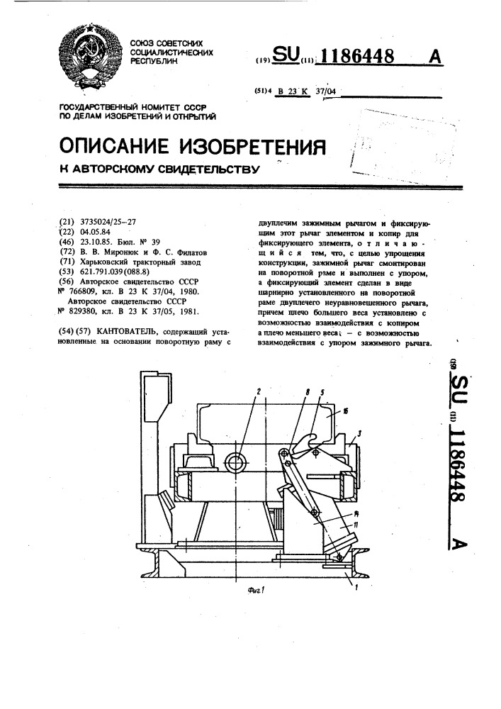 Кантователь (патент 1186448)