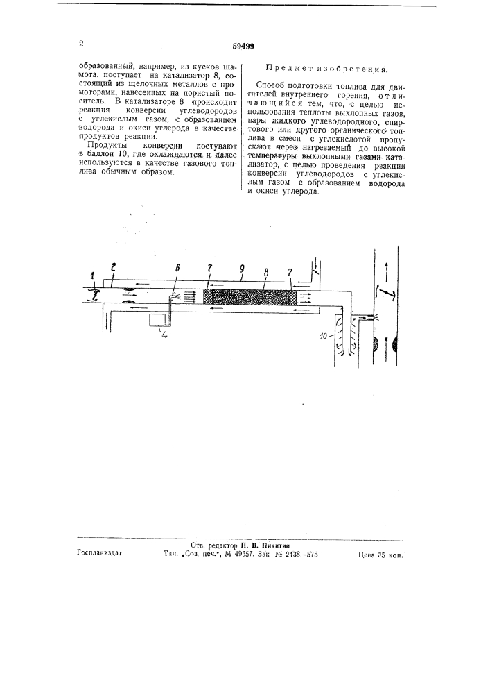 Способ подготовки топлива для двигателей внутреннего горения (патент 59499)