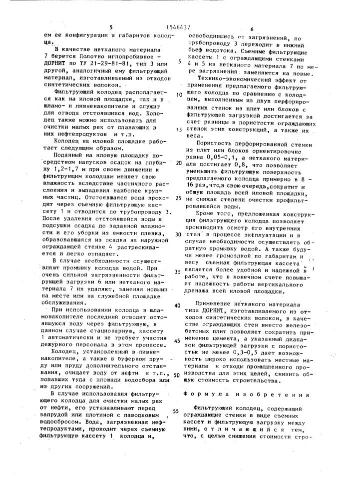 Фильтрующий колодец (патент 1546437)