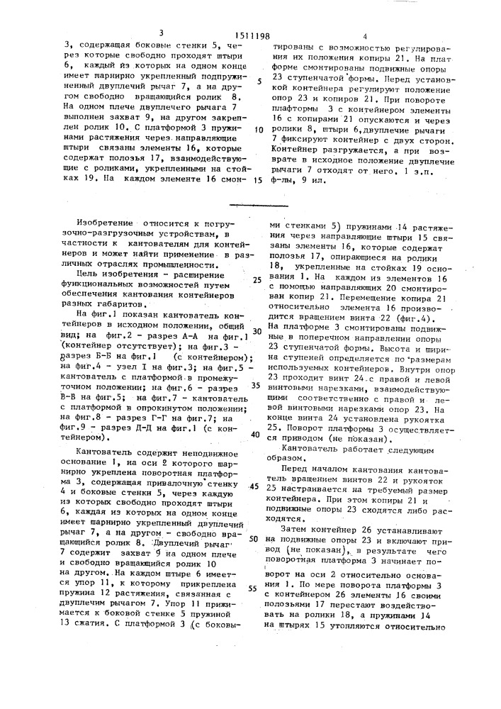 Кантователь для контейнеров (патент 1511198)