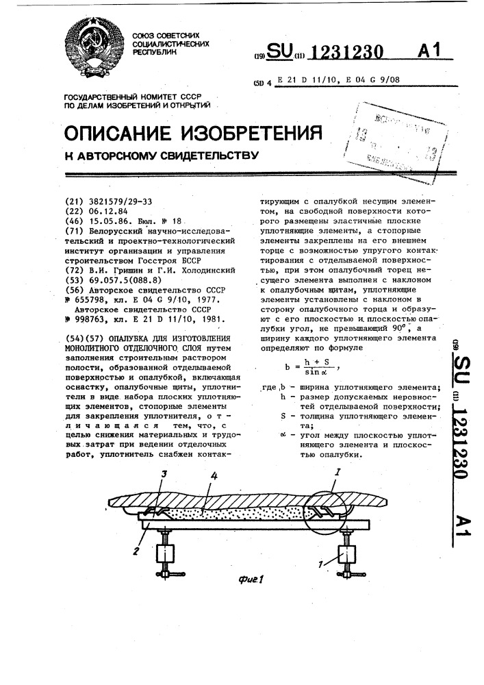 Опалубка для изготовления монолитного отделочного слоя (патент 1231230)