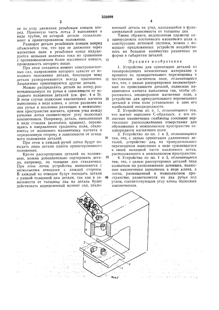Устройство для ориентации деталей (патент 356099)