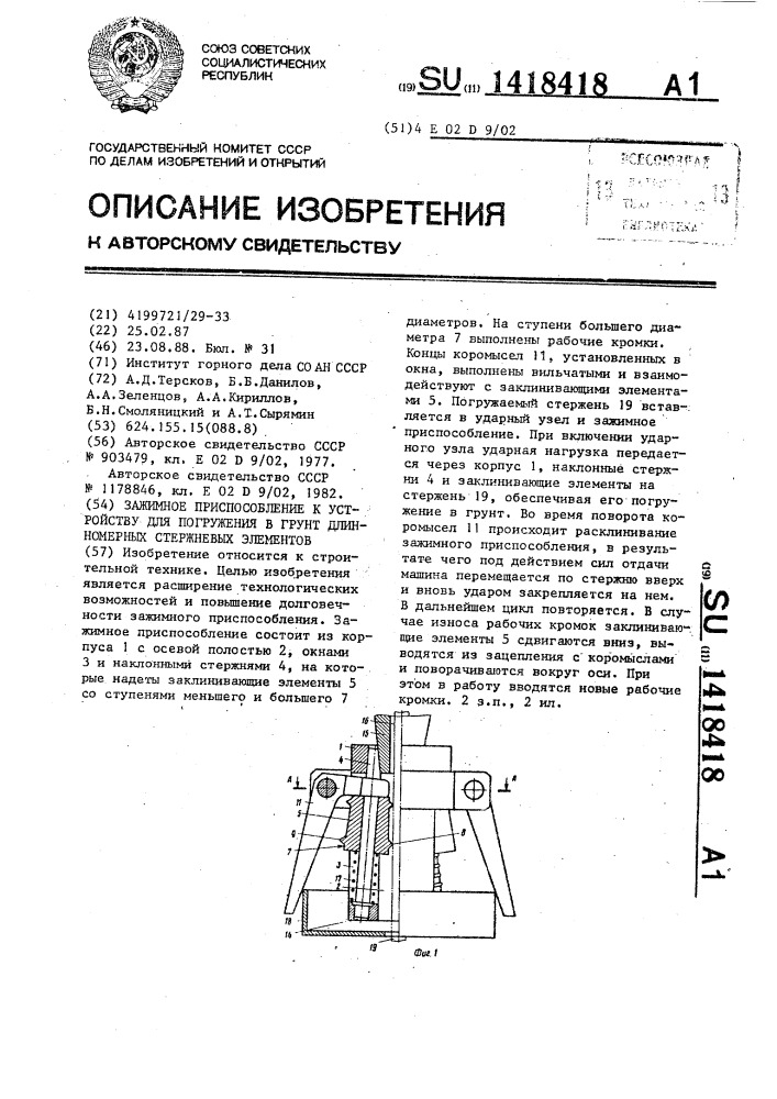 Зажимное приспособление к устройству для погружения в грунт длинномерных стержневых элементов (патент 1418418)