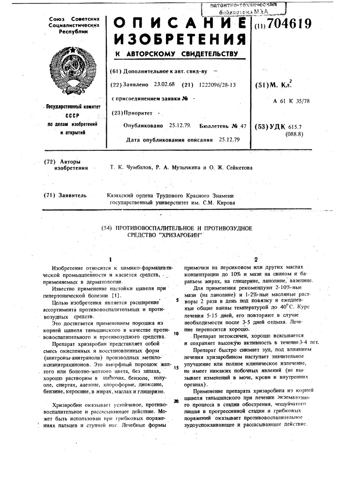 Противовоспалительное и противозудное средство "хризаробин" (патент 704619)