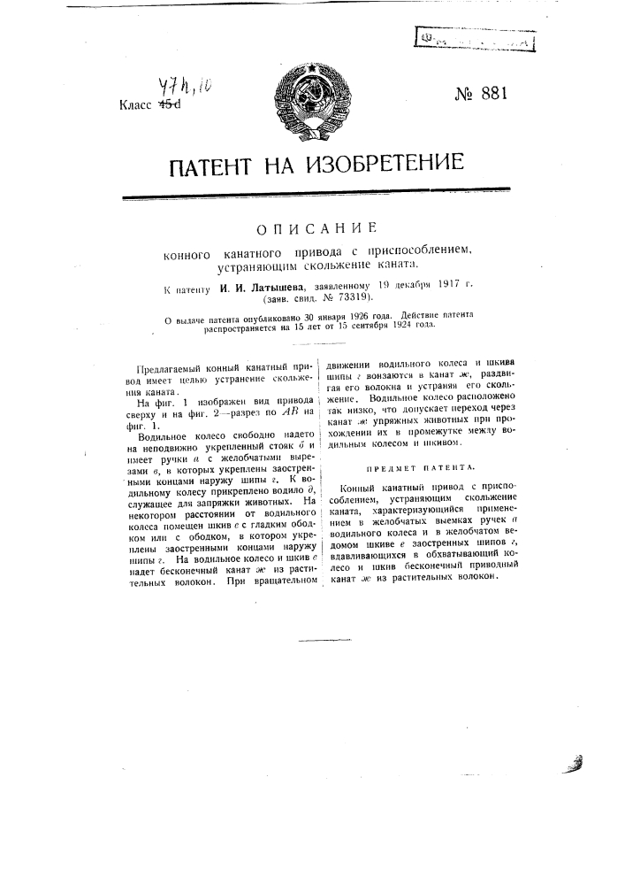 Конный канатный привод с приспособлением, устраняющим скольжение каната (патент 881)