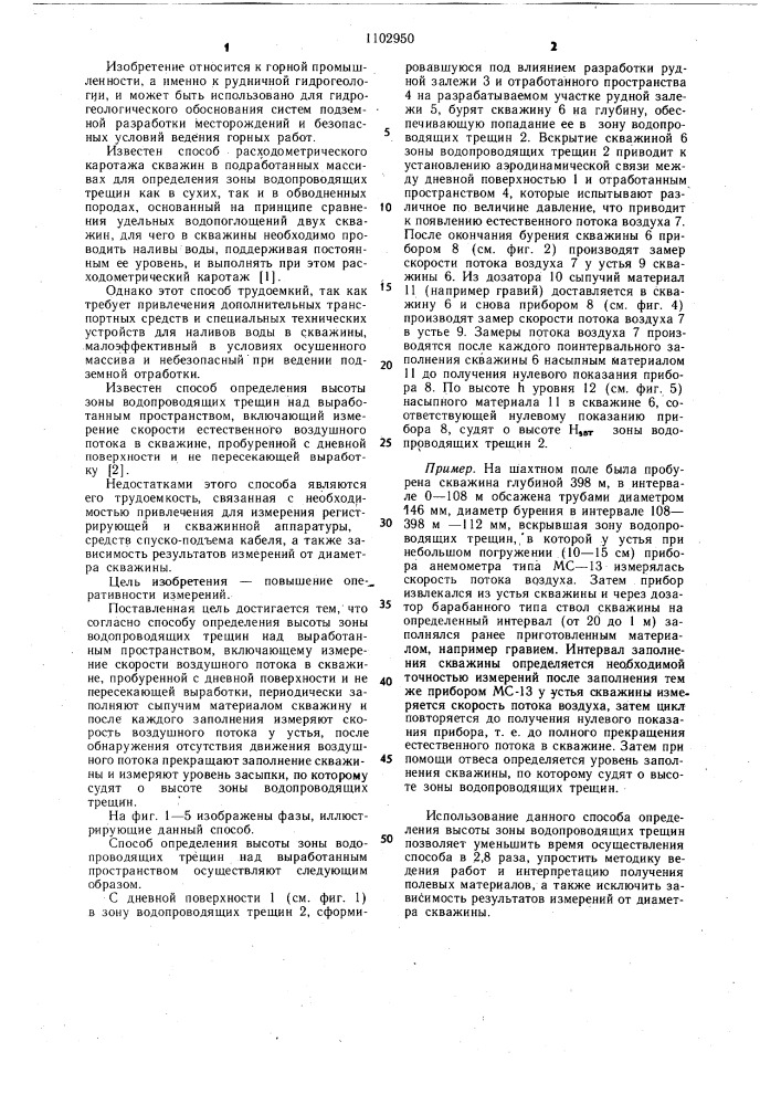 Способ определения высоты зоны водопроводящих трещин над выработанным пространством (патент 1102950)