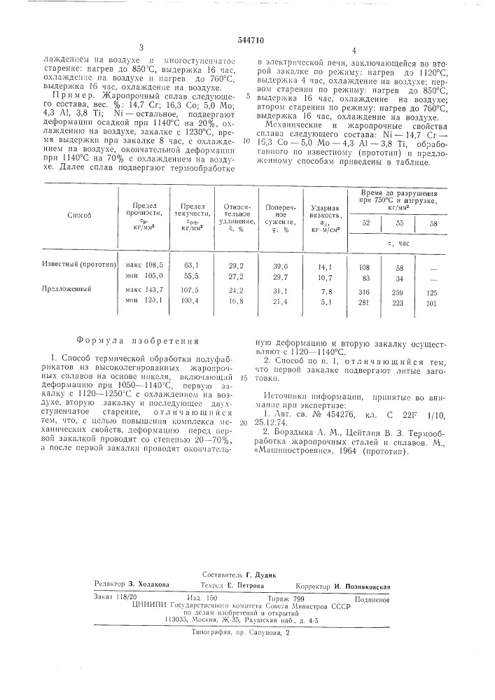 Способ термической обработки полуфабрикатов из высоколегированных жаропрочных сплавов на основе никеля (патент 544710)