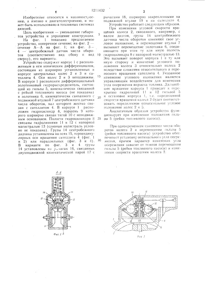 Устройство для изменения угла опережения впрыска топлива в дизеле (патент 1211432)